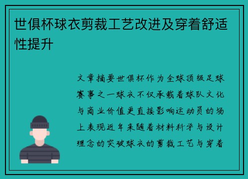 世俱杯球衣剪裁工艺改进及穿着舒适性提升