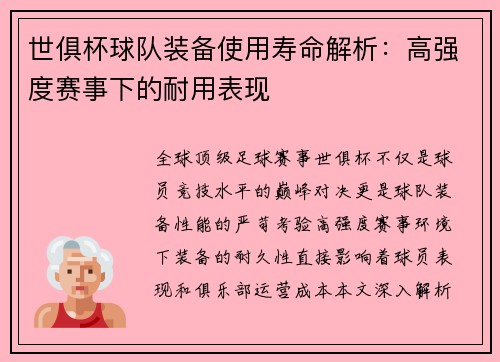 世俱杯球队装备使用寿命解析：高强度赛事下的耐用表现