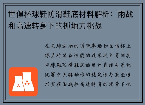 世俱杯球鞋防滑鞋底材料解析：雨战和高速转身下的抓地力挑战