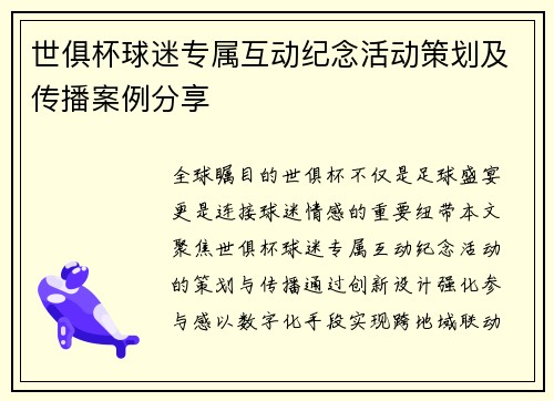 世俱杯球迷专属互动纪念活动策划及传播案例分享
