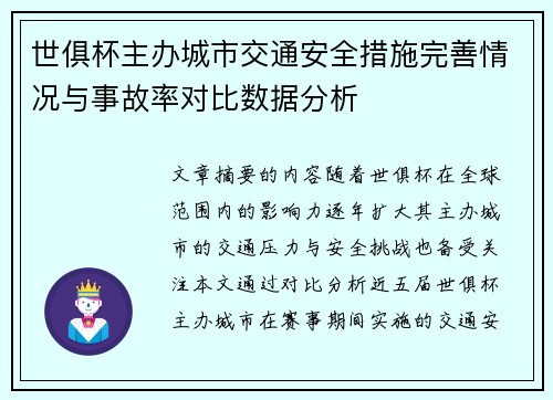 世俱杯主办城市交通安全措施完善情况与事故率对比数据分析