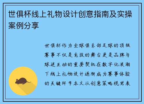世俱杯线上礼物设计创意指南及实操案例分享