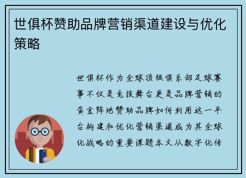 世俱杯赞助品牌营销渠道建设与优化策略