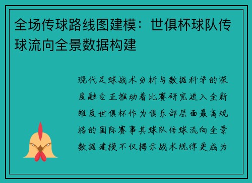 全场传球路线图建模：世俱杯球队传球流向全景数据构建