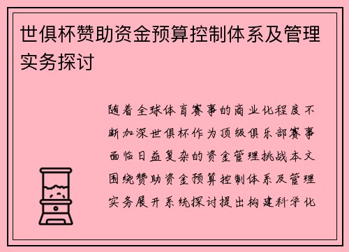 世俱杯赞助资金预算控制体系及管理实务探讨