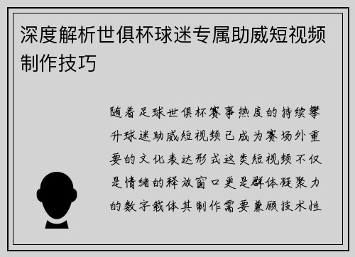 深度解析世俱杯球迷专属助威短视频制作技巧