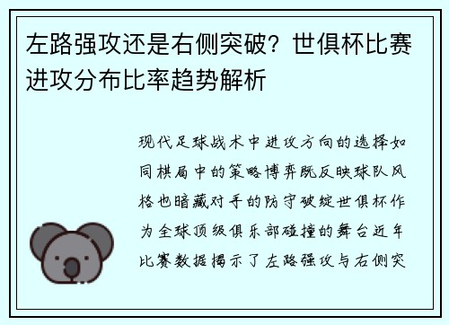 左路强攻还是右侧突破？世俱杯比赛进攻分布比率趋势解析