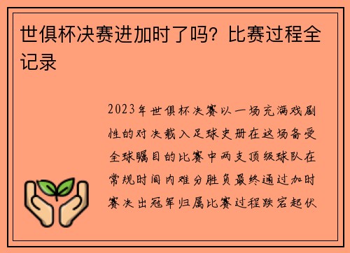 世俱杯决赛进加时了吗？比赛过程全记录