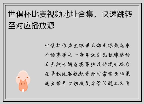 世俱杯比赛视频地址合集，快速跳转至对应播放源