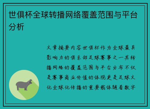 世俱杯全球转播网络覆盖范围与平台分析