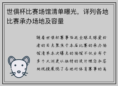 世俱杯比赛场馆清单曝光，详列各地比赛承办场地及容量