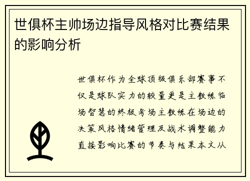 世俱杯主帅场边指导风格对比赛结果的影响分析