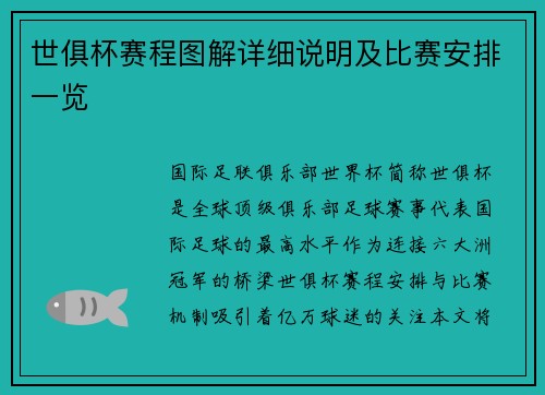 世俱杯赛程图解详细说明及比赛安排一览