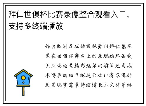 拜仁世俱杯比赛录像整合观看入口，支持多终端播放