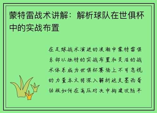 蒙特雷战术讲解：解析球队在世俱杯中的实战布置