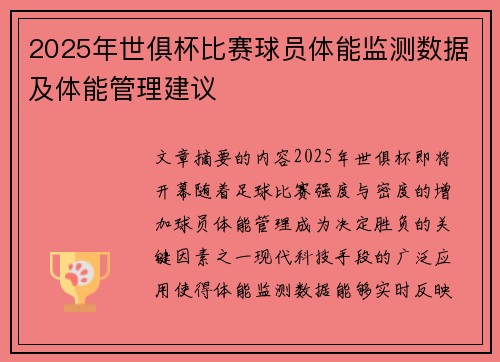 2025年世俱杯比赛球员体能监测数据及体能管理建议