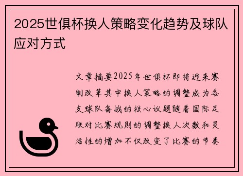 2025世俱杯换人策略变化趋势及球队应对方式