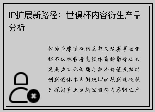 IP扩展新路径：世俱杯内容衍生产品分析
