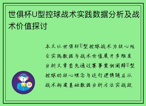 世俱杯U型控球战术实践数据分析及战术价值探讨
