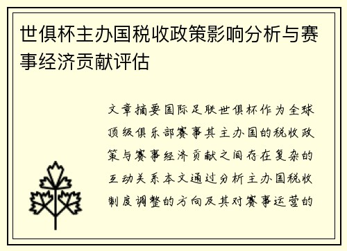 世俱杯主办国税收政策影响分析与赛事经济贡献评估