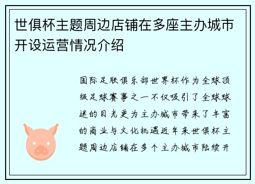 世俱杯主题周边店铺在多座主办城市开设运营情况介绍