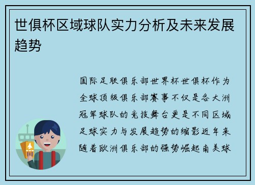 世俱杯区域球队实力分析及未来发展趋势