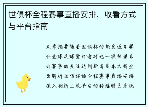 世俱杯全程赛事直播安排，收看方式与平台指南