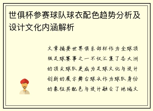 世俱杯参赛球队球衣配色趋势分析及设计文化内涵解析