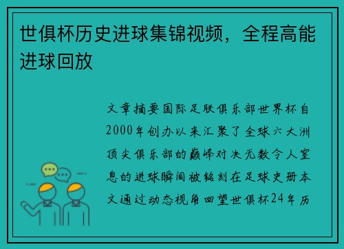 世俱杯历史进球集锦视频，全程高能进球回放