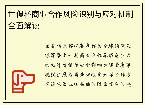 世俱杯商业合作风险识别与应对机制全面解读