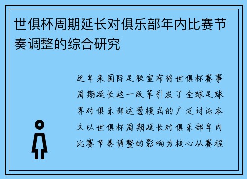 世俱杯周期延长对俱乐部年内比赛节奏调整的综合研究