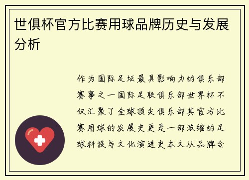 世俱杯官方比赛用球品牌历史与发展分析