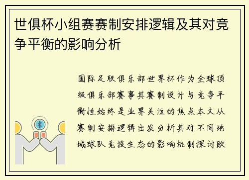 世俱杯小组赛赛制安排逻辑及其对竞争平衡的影响分析