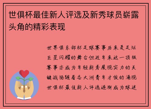 世俱杯最佳新人评选及新秀球员崭露头角的精彩表现