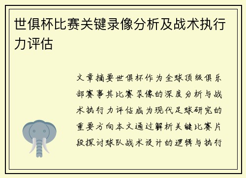 世俱杯比赛关键录像分析及战术执行力评估