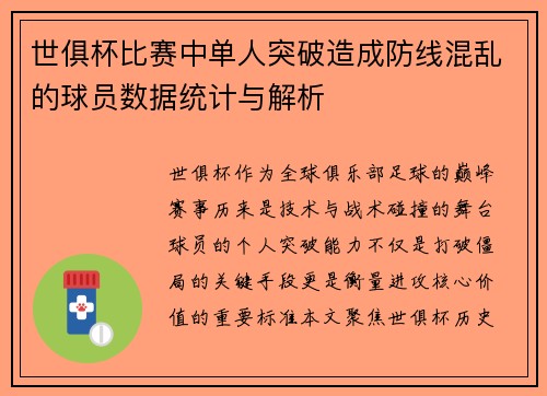 世俱杯比赛中单人突破造成防线混乱的球员数据统计与解析