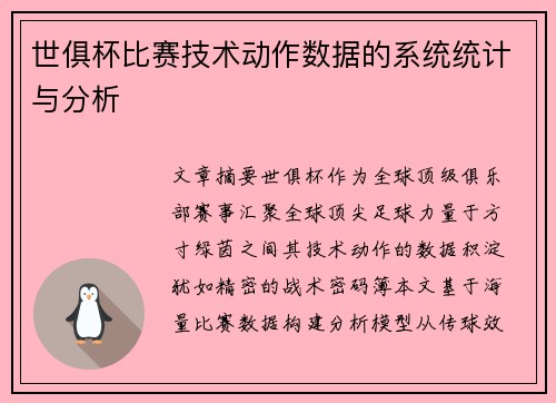 世俱杯比赛技术动作数据的系统统计与分析