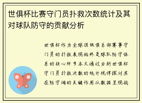 世俱杯比赛守门员扑救次数统计及其对球队防守的贡献分析