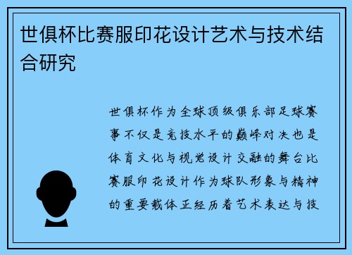 世俱杯比赛服印花设计艺术与技术结合研究