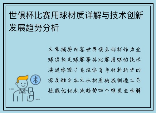 世俱杯比赛用球材质详解与技术创新发展趋势分析