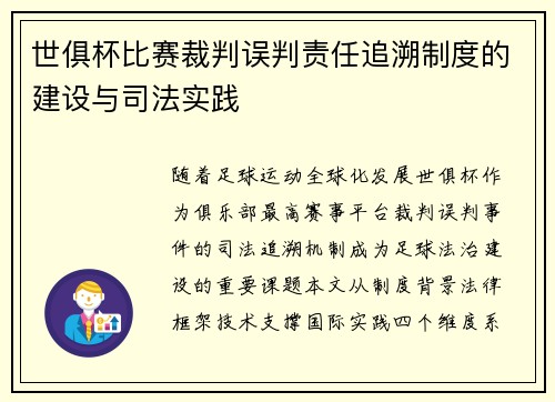 世俱杯比赛裁判误判责任追溯制度的建设与司法实践