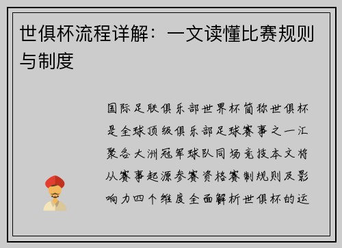 世俱杯流程详解：一文读懂比赛规则与制度