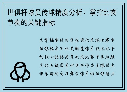 世俱杯球员传球精度分析：掌控比赛节奏的关键指标