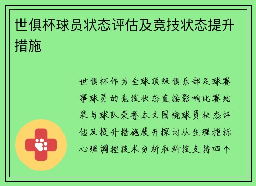 世俱杯球员状态评估及竞技状态提升措施