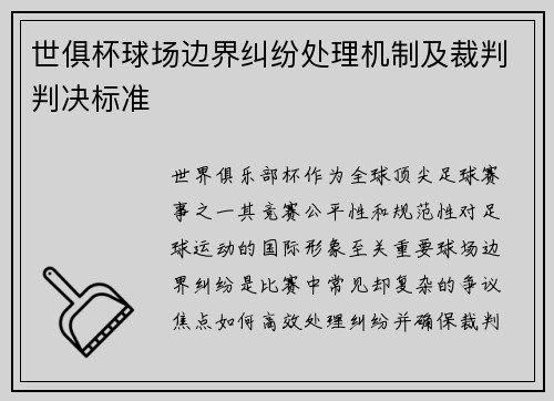 世俱杯球场边界纠纷处理机制及裁判判决标准