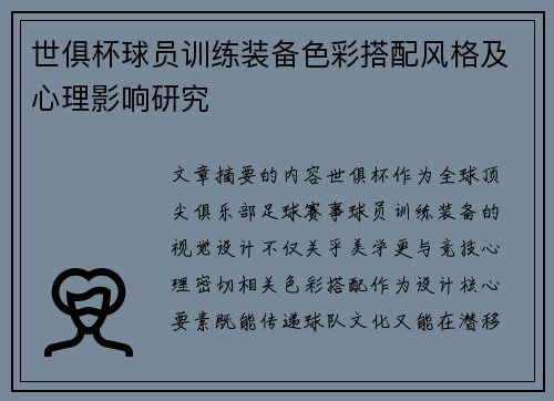 世俱杯球员训练装备色彩搭配风格及心理影响研究