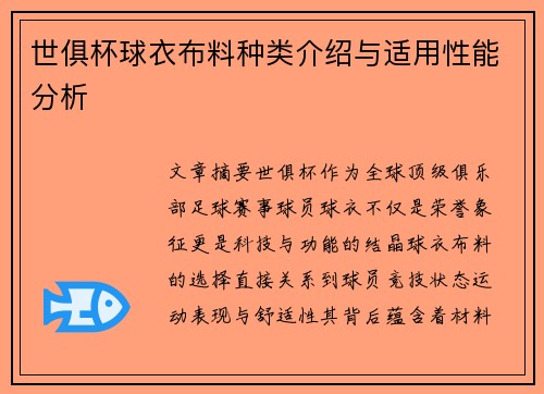 世俱杯球衣布料种类介绍与适用性能分析