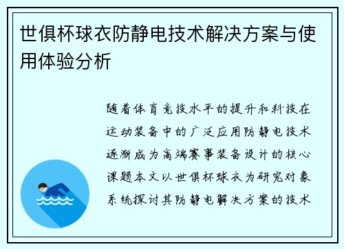 世俱杯球衣防静电技术解决方案与使用体验分析
